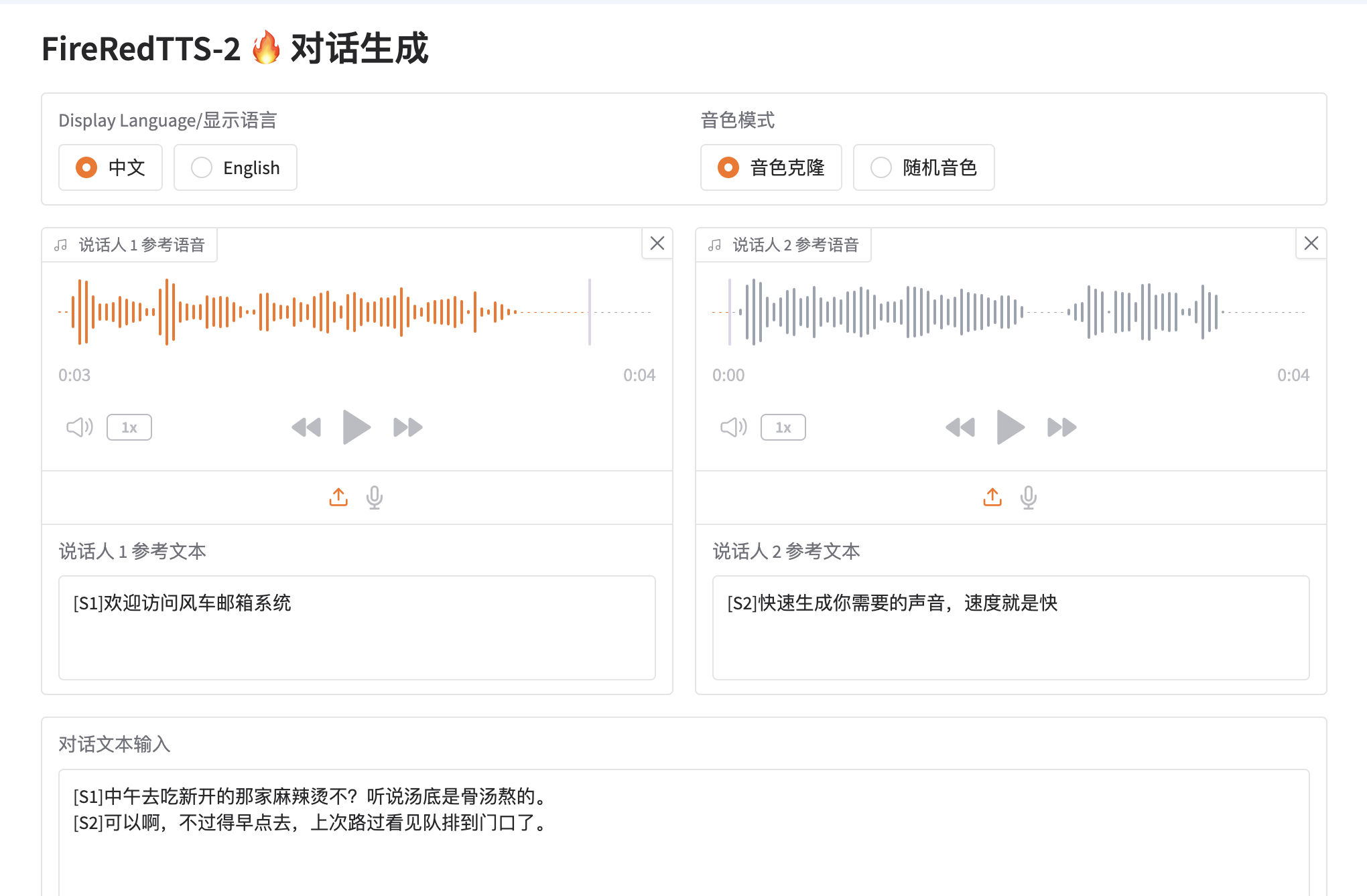 FireRedTTS 功能演示截图